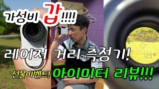 가성비갑!!! ★아이미터★레이저측정기 리뷰! [동글이골프TV]