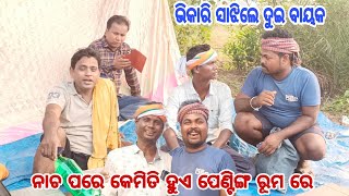 ଭିକାରି ସାଝିଲେ ଦୁଇ ବାୟକ, ପୋଗ୍ରାମ ସଲାପରେ କେମିତି ହୁଏ କଥାବାର୍ତ୍ତା