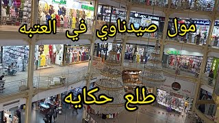 مول صيدناوي في العتبه 🔥كل اللي إنتي عايزاه 💥طلع حكايه والاسعار تجنن