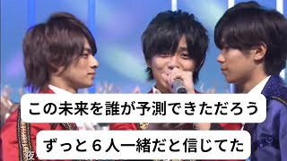 この未来を誰が予測できただろう　ずっと６人一緒だと信じてた