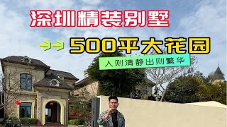 深圳大独栋别墅，精装修可拎包入住，带500平大花园，入则安静，出则繁华，适合三代同堂