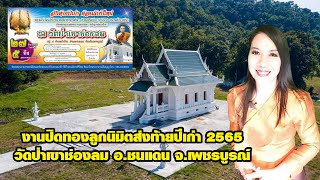 งานปิดทองลูกนิมิตส่งท้ายปีเก่า 2565 วัดป่าเขาช่องลม อ.ชนแดน จ.เพชรบูรณ์