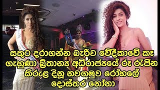 සතුට දරාගන්න බැරිව වේදීකාවේ කෑ ගැහුණා බ්‍රිතාන්‍ය අධිරාජ්‍යයේ රූ රැජින Nuwandhika