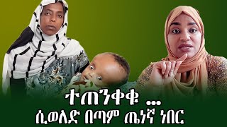 ተጠንቀቁ ...ሲወለድ በጣም ጤነኛ ነበር/1000482824645 kamila aman mosa / #የጁመአ_ዳና#ethiopian_charity#hawletendale