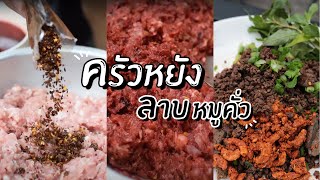 ลาบหมูคั่ว อาหารเหนือทำง่าย l ครัวหยัง