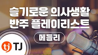 [TJ노래방 / 메들리] 슬기로운의사생활 OST 메들리 / TJ Karaoke