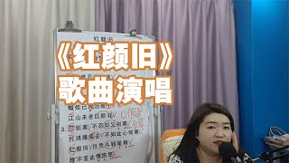 《红颜旧》歌曲演唱【赵老师教唱歌】