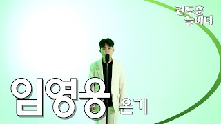 임영웅  - 온기 cover