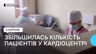 У Хмельницькому обласному серцево-судинному центрі збільшилась кількість пацієнтів