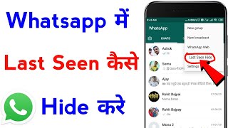whatsapp me last seen ko hide kaise kare | how to hide last seen on whatsapp android