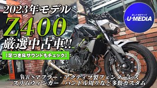 【2023年モデルのZ400｜厳選中古車 !!】WR’Sマフラー・アクティブ製フェンダーレス・スリムウィンカー・ハンドル周りなど多数カスタム【足つき＆サウンドもチェック !!】ユーメディア横浜青葉