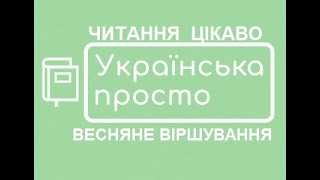 Весняне віршування. Види рим. Поетичний практикум. Читання цікаво, початкові класи НУШ