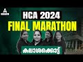 🔥 FINAL MARATHON | Kerala High Court Assistant 2024 Classes | കലാശക്കൊട്ട് | Adda247 Malayalam