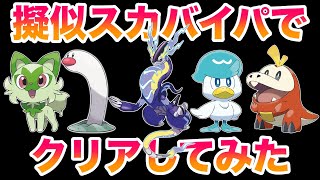 擬似スカバイ(SV)パーティでストーリーをクリアしてみたらヤバすぎたww【ポケットモンスター スカーレット・バイオレット】