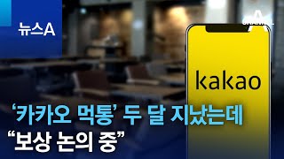 ‘카카오 먹통’ 두 달 지났는데…“보상 논의 중” | 뉴스A