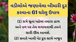 વડીલોએ જણાવેલા બીમારી દૂર કરવાના 61 ઘરેલુ ઉપાય | helth tips|| lessonable quotes | Gujarati stories