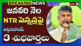 జనవరి నెల పెన్షన్ల పై అద్దిరిపోయే 3 శుభవార్తలు | NTR Bharosa Pensions Latest Updates in 2025