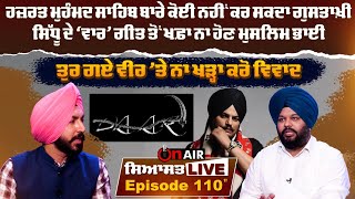 ਹਜ਼ਰਤ ਮੁਹੰਮਦ ਸਾਹਿਬ ਬਾਰੇ ਕੋਈ ਨਹੀਂ ਕਰ ਸਕਦਾ ਗੁਸਤਾਖ਼ੀ,ਸਿੱਧੂ ਦੇ ‘ਵਾਰ’ ਗੀਤ ਤੋਂ ਖਫ਼ਾ ਨਾ ਹੋਣ...। ਸਿਆਸਤ LIVE.110