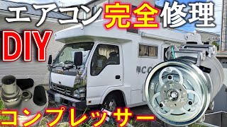 コンプレッサー交換　カーエアコン完璧修理!! いすゞエルフ レシーバータンク エクスパンションバルブ エバポレーター 配管簡易洗浄 ガス漏れ 冷媒回収 真空引き エアコン ガスチャージ