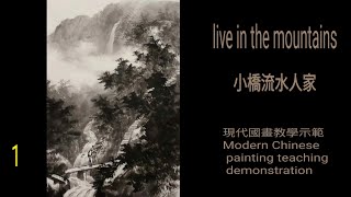 小橋流水人家［1］수묵화 चित्रकारी।Chinese brush painting 國畫山水-花鳥·水墨畫·墨彩画·陈铭显 陳銘顯Chen Ming-Hsien現代國畫影音教學