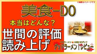 【読み上げ】美食-DO 世論は？うまいまずい？厳選口コミ徹底リサーチ|おいしいラーメン