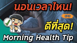 Morning health tip EP15: 🌻 นอนเวลาไหนดีที่สุด❓🌻