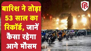 Delhi Weather update: Heavy Rain ने तोड़ा 53 साल का रिकॉर्ड, जानें कैसा रहेगा मौसम | IMD Alert