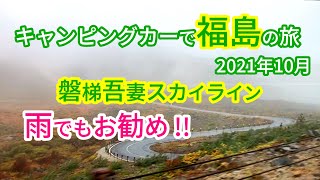 キャンピングカーで福島の旅(2021年10月) 磐梯吾妻スカイライン、雨でもお勧め‼