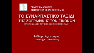 Το συναρπαστικό ταξίδι των εικόνων, vol. IV (και τελευταίο)