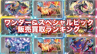 【ポケモンフレンダ】ワンダーピック\u0026スペシャルピックの販売買取相場ランキング！！