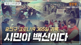 코로나19 위기대응 1년, 시민이 백신이다 [특별기획 다큐멘터리]