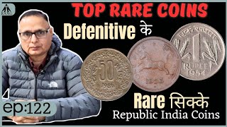 Defenitive के Rare और महंगे सिक्के | Top Rare Coins Republic India Coins | पैसे से रुपया तक |