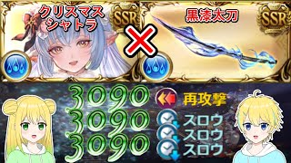 【グラブル】クリスマスシャトラ✕黒漆太刀が楽しすぎる