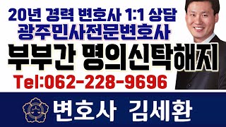 [광주변호사][부부간 명의신탁 해지/소유권이전등기/처분금지가처분 소송][상담사례][광주부동산변호사][광주민사전문변호사][부부의 공유재산][광주민사소송변호사][광주법률상담]