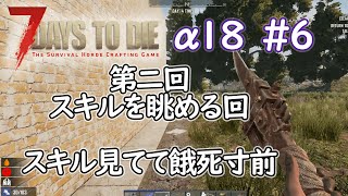 【7Days to die】α18第二回スキルを眺める回#6【7Days to Die α18】【実況プレイ】