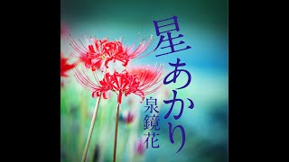 朗読　泉鏡花　『星あかり』