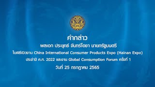 คำกล่าวนายกฯ พิธีเปิดงาน China International Consumer Products Expo (Hainan Expo) ประจำปี ค.ศ. 2022