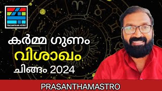 Visakham ചിങ്ങം 2024#prasanthkannom #@prasanthamastro1#8848664869