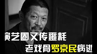 67岁老戏骨罗京民病逝，张译发文悼念难忍悲痛，他是如何成名的