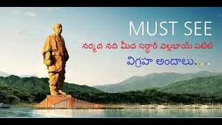 సర్ధార్ వల్లభాయ్ పటేల్  విగ్రహ అందాలు// Statue of Unity