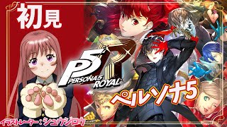 【P5R / ペルソナ5ザ・ロイヤル】シリーズ完全初見　　#114 　実況プレイ　【ライブ】こはる