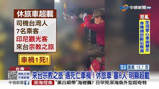 超載! 宗教之旅變死劫 休旅車硬塞8人國3翻車釀1死│中視新聞 20230214