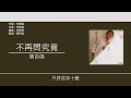 陳百強 danny chan 不再問究竟 歌詞同步 粵拼字幕 jyutping lyrics