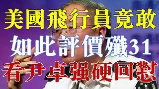 美国飞行员敢如此评价歼-31，看军事专家尹卓强硬回怼，太无知！