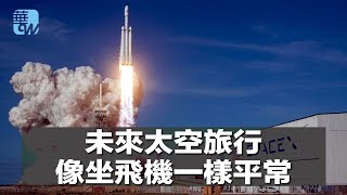 馬斯克稱未來太空旅行像坐飛機一樣平常（《華爾街焦點》2018年5月12日）