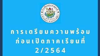 การเตรียมความพร้อม ก่อนเปิดภาคเรียนที่ 2/2564