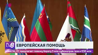 ЕС предлагает левому берегу 3 млн кубов газа и 30 млн евро