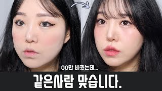 화장으로 이렇게 변합니다.이목구비 확장, 디테일한 꿀팁 대방출💜(베이스/눈썹/아이라인/밑트임/블러셔/오버립/하이라이터)