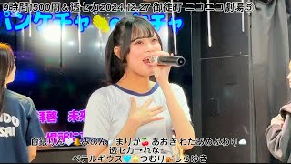 9時間1500円＆透セカ2024.12.27 御徒町 ニコニコ劇場⑤ブルマ公演