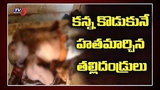 తల్లి పై అత్యాచారయత్నం చేసిన కొడుకును చంపిన తల్లిదండ్రులు | Lepakshi, Anantapur | TV5 News